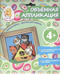 Объемная аппликация. Котята