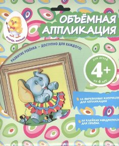 Объемная аппликация. Слон