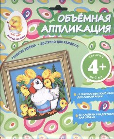 Объемная аппликация. Цыплята