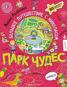 Парк чудес. Большое путешествие с Николасом. Суперквест для ума