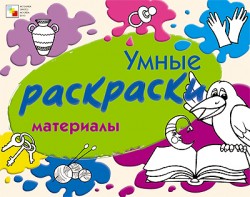 Умные раскраски. Материалы.