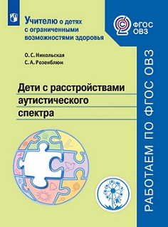 Дети с расстройствами аутистического спектра. Учебное пособие для общеобразовательных организаций