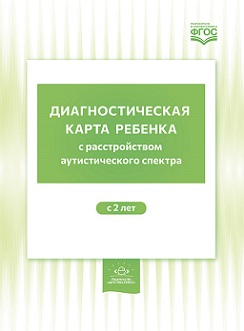 Диагностическая карта ребенка с расстройством аутистического спектра с 2-х лет. ФГОС