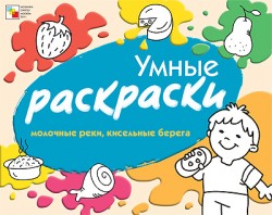Умные раскраски. Молочные реки, Кисельные берега.