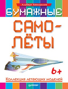 Бумажные самолеты. Коллекция летающих моделей