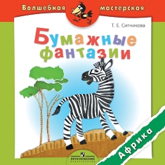 Бумажные фантазии. Африка 4-7 л
