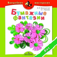 Бумажные фантазии. Лес. 4-7 лет
