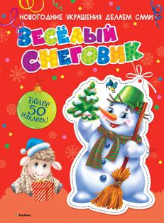 Веселый Снеговик. Новогодние украшения делаем сами + наклейки