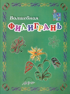 Волшебная филигрань. Пособие для занятий с детьми