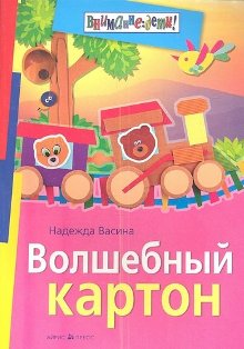 Волшебный картон. Внимание дети