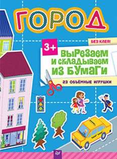 Вырезаем и складываем из бумаги. Без клея. Город
