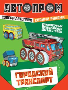 Городской транспорт. Автопром. Собери автопарк