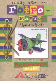 Гофрокартон. Чудеса из бумаги