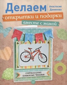Делаем открытки и подарки вместе с мамой