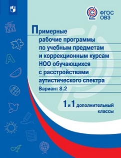 Примерные рабочие программы по учебным предметам и коррекционным курсам НОО обучающихся с расстройствами аутистического спектра. Вариант 8.2. 1 кл./1 доп кл