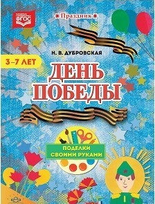 День Победы. Поделки своими руками. 3-7 лет ФГОС