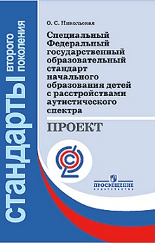 Специальный ФГОС начального образования детей с расстройствами аутического спектра. Проект
