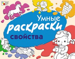 Умные раскраски. Свойства.