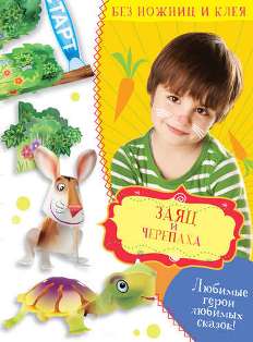Заяц и черепаха. Без ножниц и клея