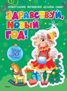 Здравствуй, Новый год. Новогодние украшения. Делаем сами + наклейки