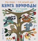 Книга природы. Мир вокруг-мой лучший друг. 3+