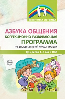 Азбука общения. Коррекционно-развивающая программа