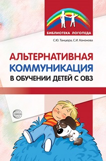 Альтернативная коммуникация в обучении детей с ОВЗ