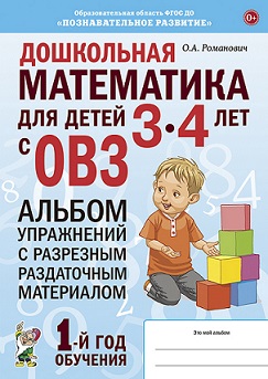 Дошкольная математика для детей 3-4 лет с ОВЗ. Альбом упражнений с разрезным раздаточным материалом 1-й год обучения