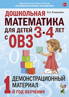 Дошкольная математика для детей 3-4 лет с ОВЗ. Демонстрационный материал 1-й год обучения. А4