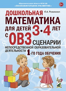 Дошкольная математика для детей 3-4 лет с ОВЗ. Сценарии 1-го года обучения. А4
