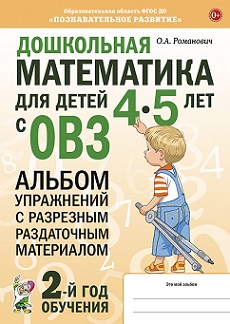 Дошкольная математика для детей 4-5 лет с ОВЗ. Альбом упражнений с разрезным раздаточным материалом 2-й год обучения