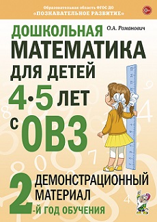 Дошкольная математика для детей 4-5 лет с ОВЗ. Демонстрационный материал 2-й год обучения. А4