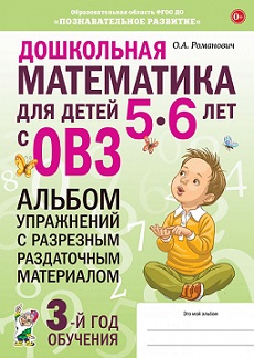 Дошкольная математика для детей 5-6 лет с ОВЗ. Альбом упражнений с разрезным раздаточным материалом. 3-й год обучения