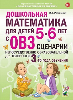 Дошкольная математика для детей 5-6 лет с ОВЗ. Сценарии непосредственно образовательной деятельности 3-го года обучения. А4