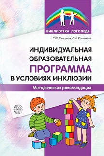 Индивидуальная образовательная программа в условиях инклюзии