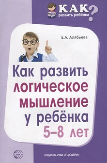Как развить логическое мышление у ребенка 5-8 лет