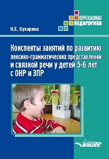 Конспекты занятий по развитию лексико-грамматических представлений и связной речи у детей 5-6 лет с ОНР и ЗПР