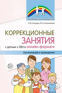 Коррекционные занятия с детьми с ОВЗ в онлайн-формате