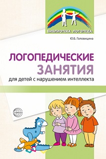Логопедические занятия для детей с нарушением интеллекта
