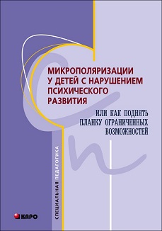Микрополяризация у детей с нарушением психического развития