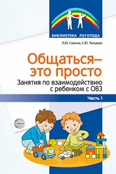 Общаться-это просто. Занятия по взаимодействию с ребенком с ОВЗ. Методика Часть 1