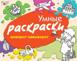 Умные раскраски. Шиворот-навыворот.