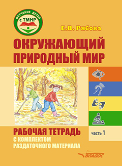 Окружающий природный мир Часть 1. Рабочая тетрадь с комплектом раздаточного материала. Учебное пособие для индивидуальной работы с детьми с ТМНР, обучающихся по АООП