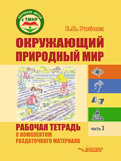 Окружающий природный мир Часть 3. Рабочая тетрадь с комплектом раздаточного материала. Учебное пособие для индивидуальной работы с детьми с ТМНР, обучающихся по АООП