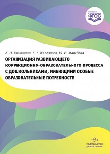 Организация развивающего коррекционно-образовательного процесса с дошкольниками, имеющими особые образовательные потребности. ФГОС