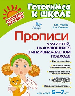 Прописи для детей нуждаюшихся в индивидуальном подходе