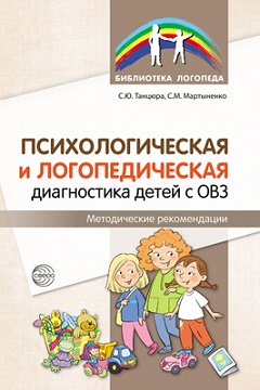 Психологическая и логопедическая диагностика детей с ОВЗ
