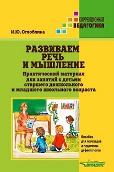 Развиваем речь и мышление. Практический материал для занятий с детьми старшего дошкольного и младшего школьного возраста. Пособие
