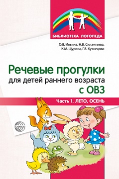 Речевые прогулки для детей раннего возраста с ОВЗ. Часть 1 Лето, Осень