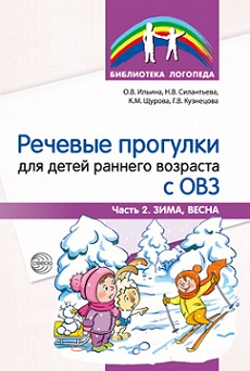 Речевые прогулки для детей раннего возраста с ОВЗ. Часть 2